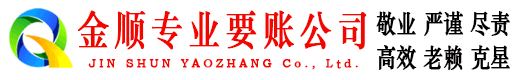 黎平金顺收债公司